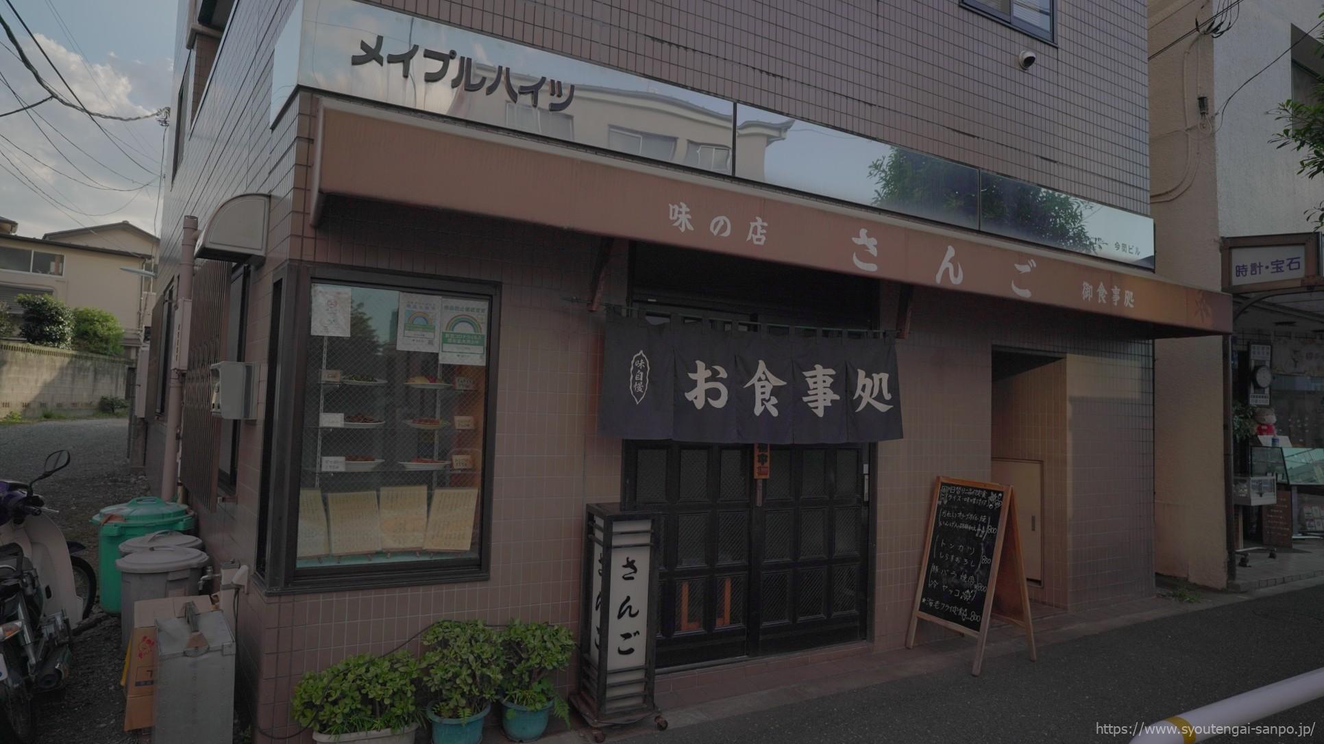 味の店さんご