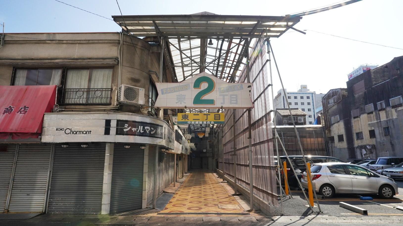 東二丁目