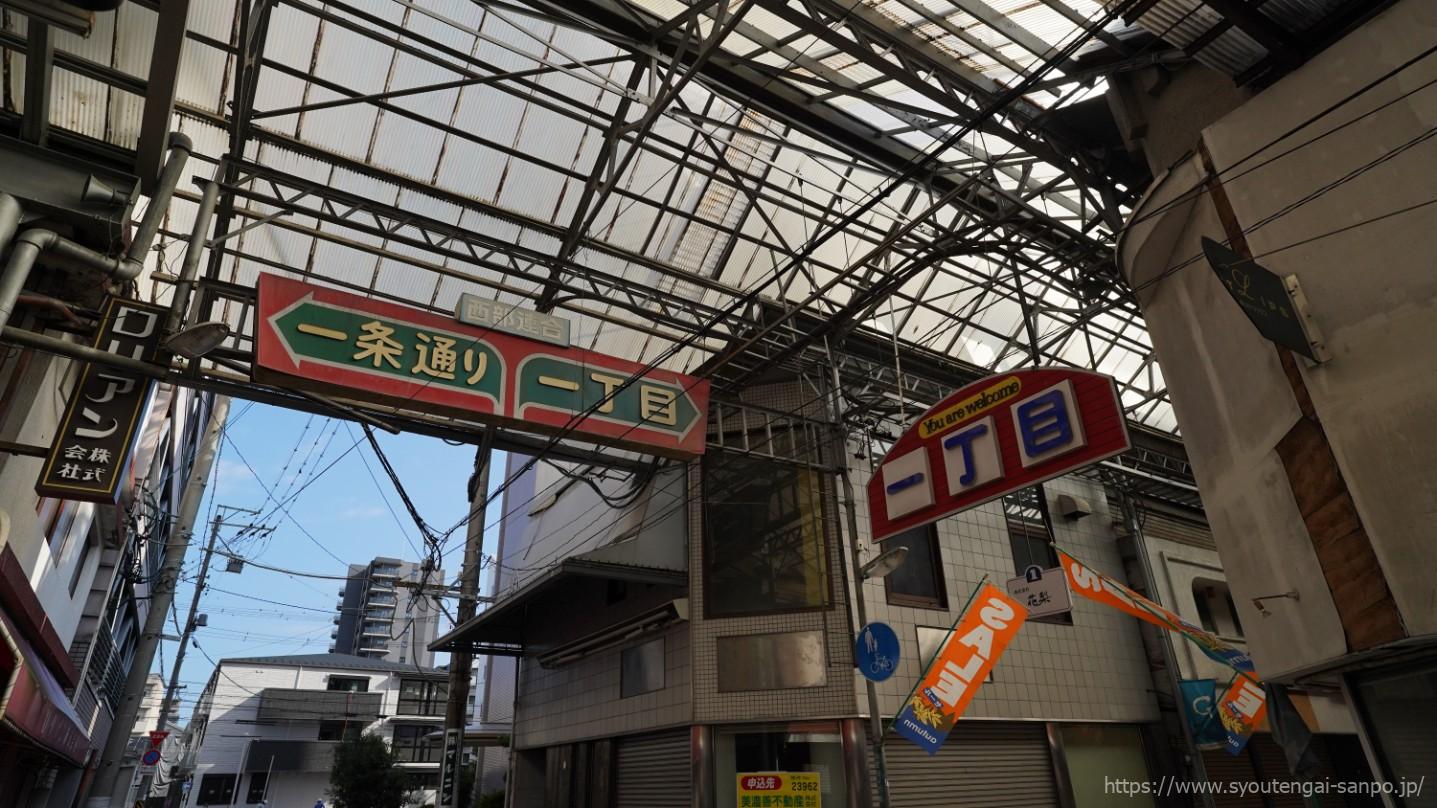 一条通りから一丁目の風景