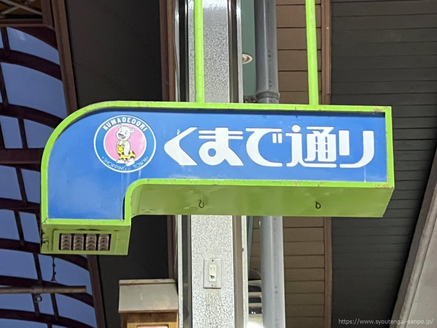 アーケード内の吊り看板