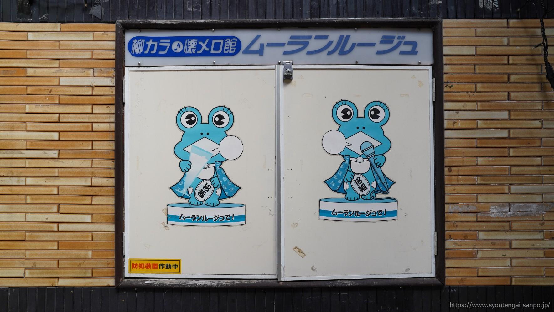 ムーランルージュのカエルのイラスト