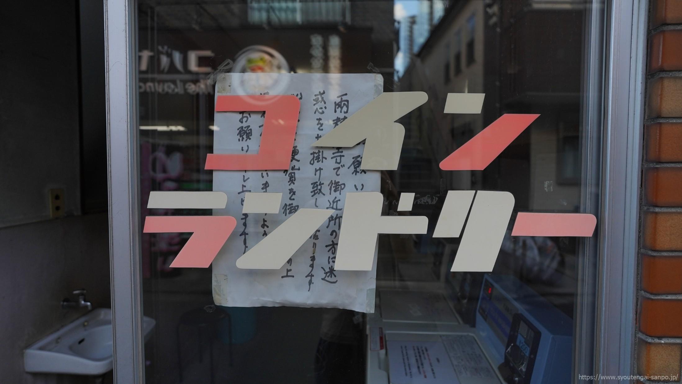コインランドリー