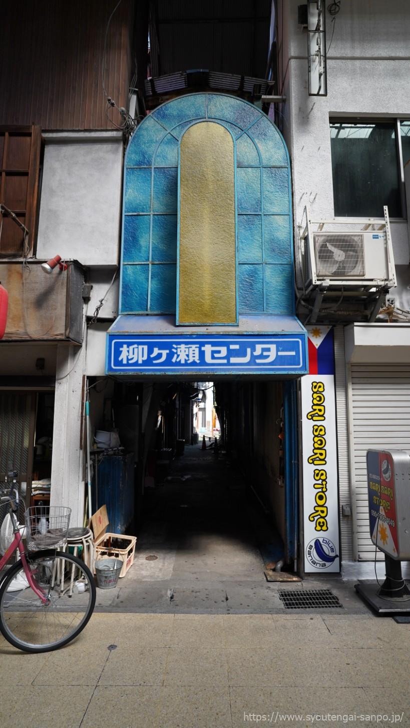 柳ヶ瀬センター