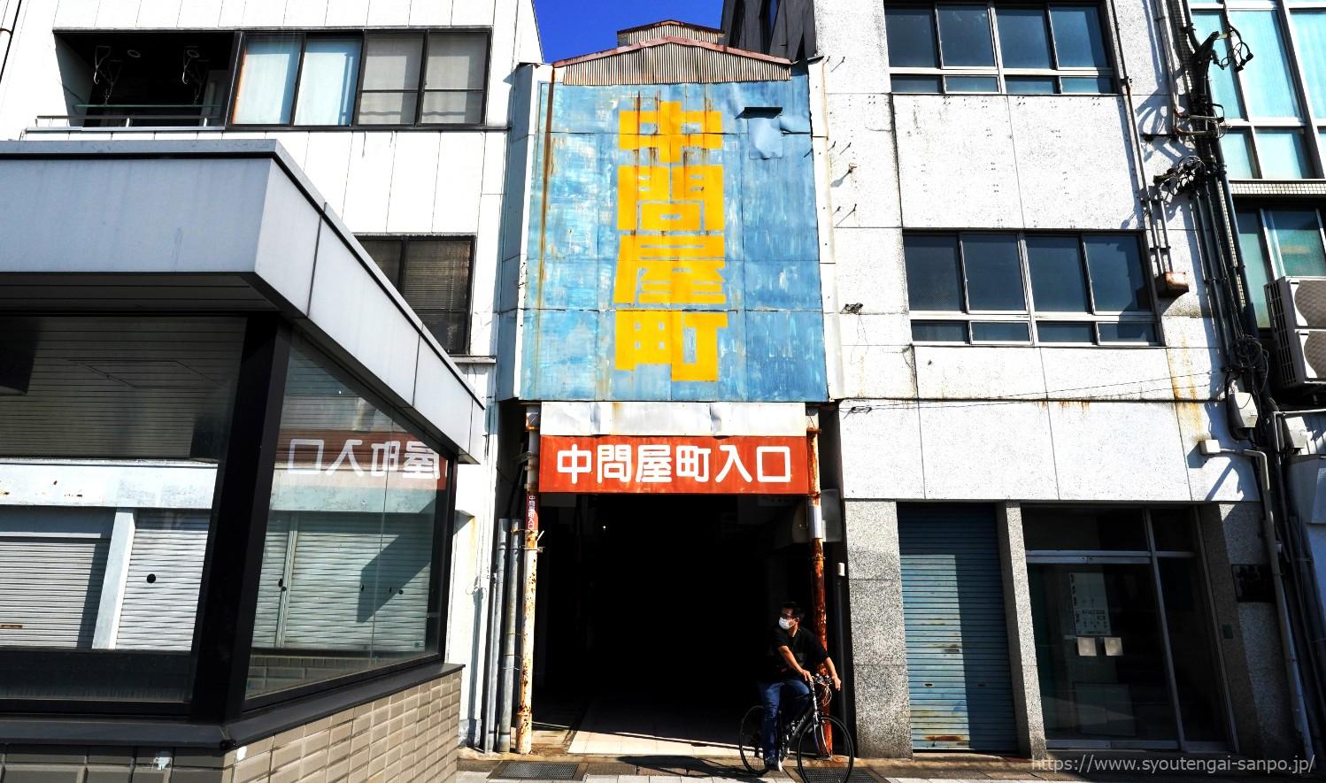 中問屋町正面入り口