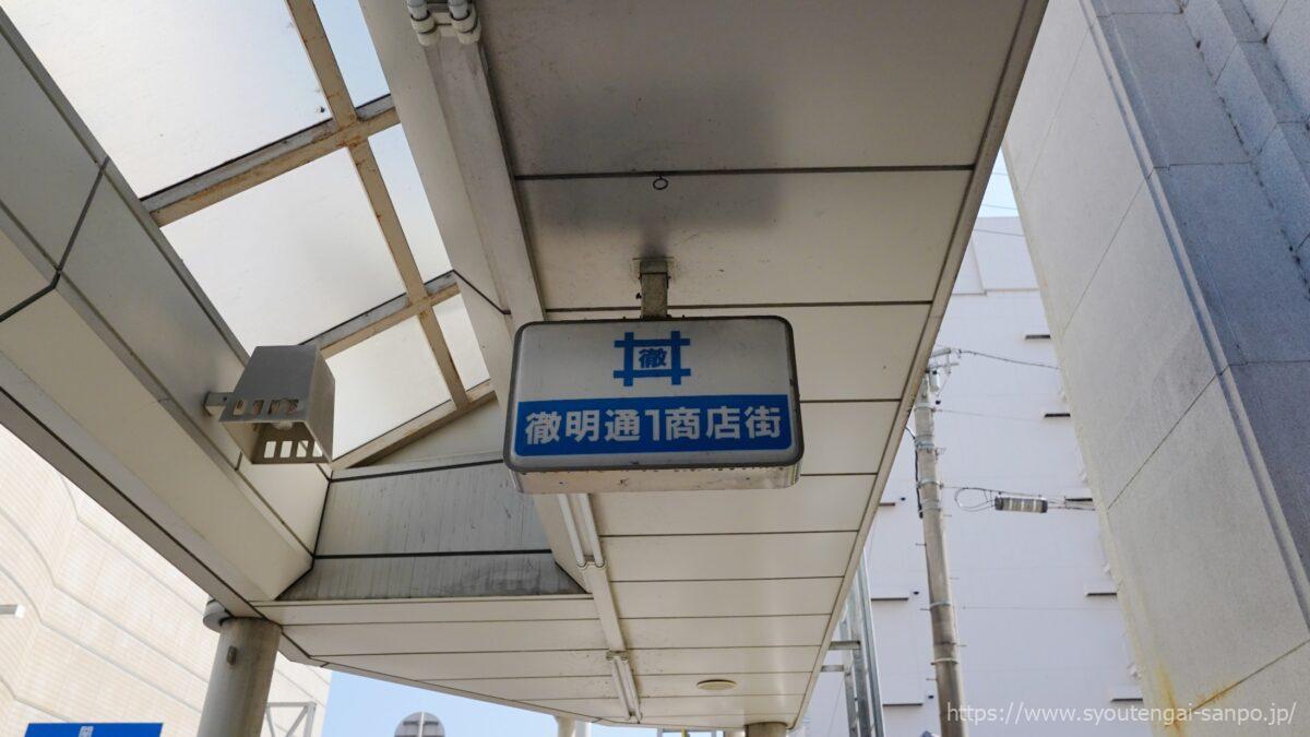 徹明通一丁目商店街