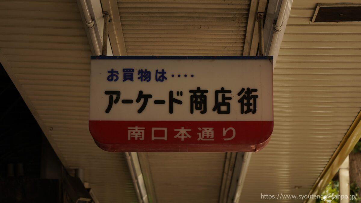 商店街広告看板