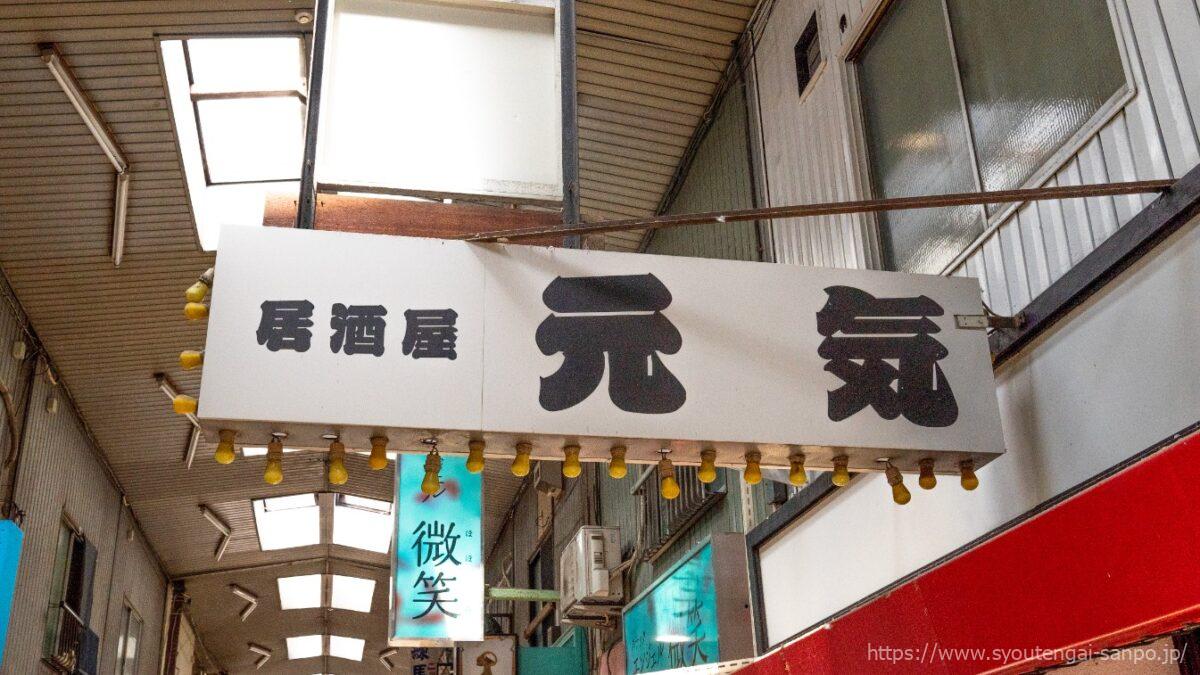 居酒屋「元気」