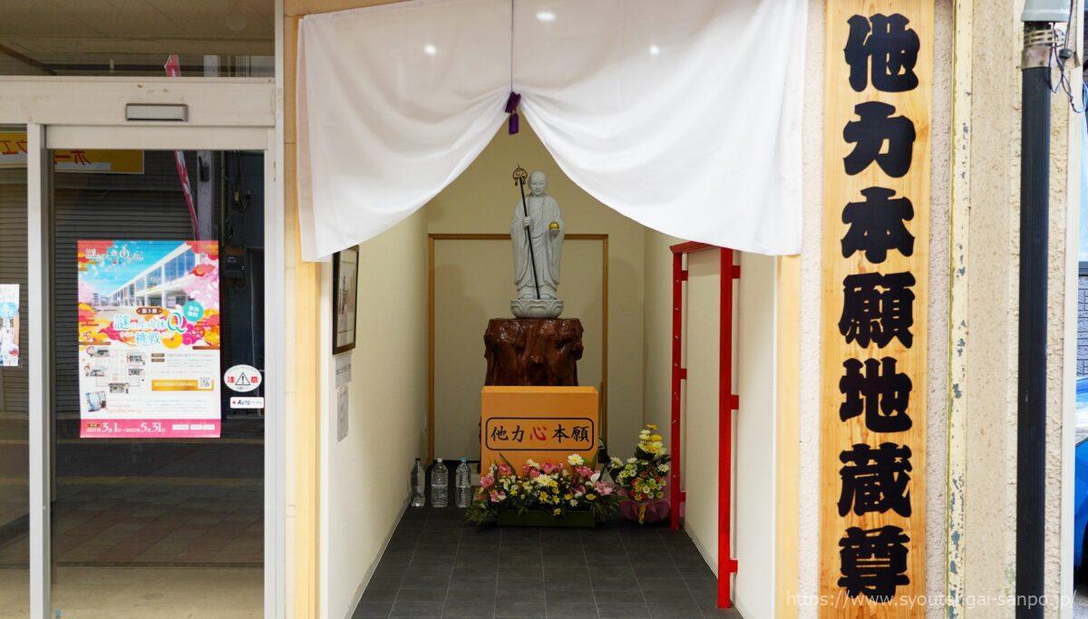 他力本願地蔵尊