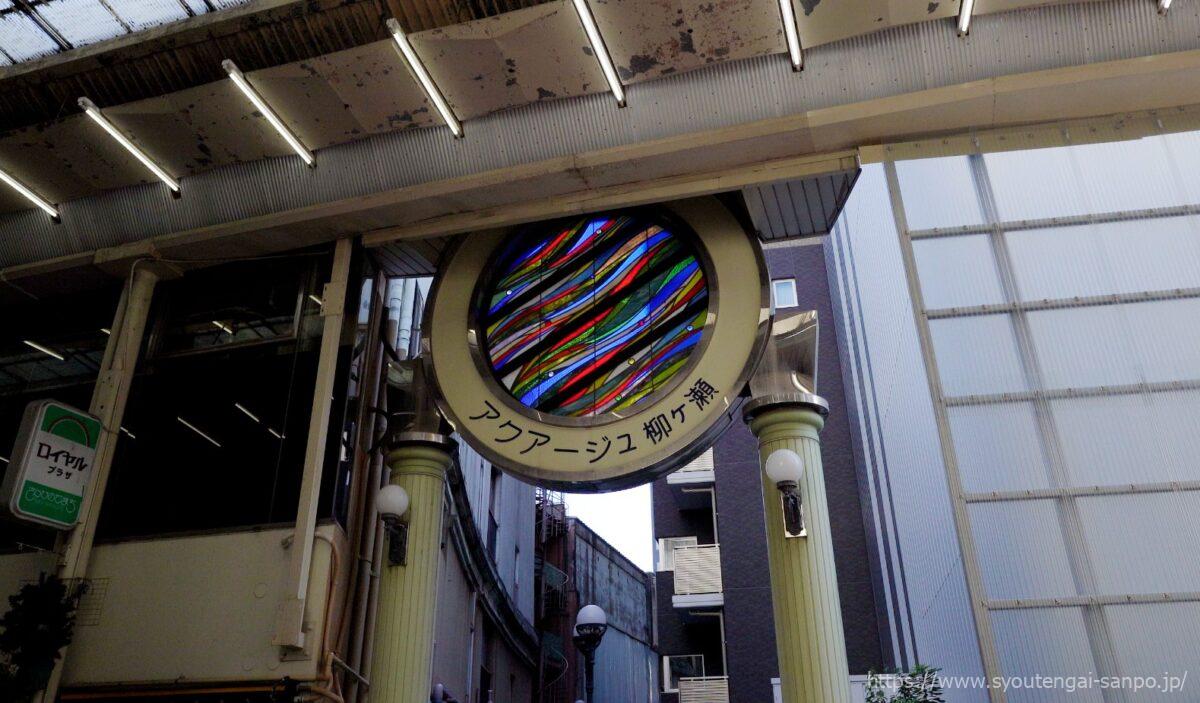 アクアージュ柳ヶ瀬