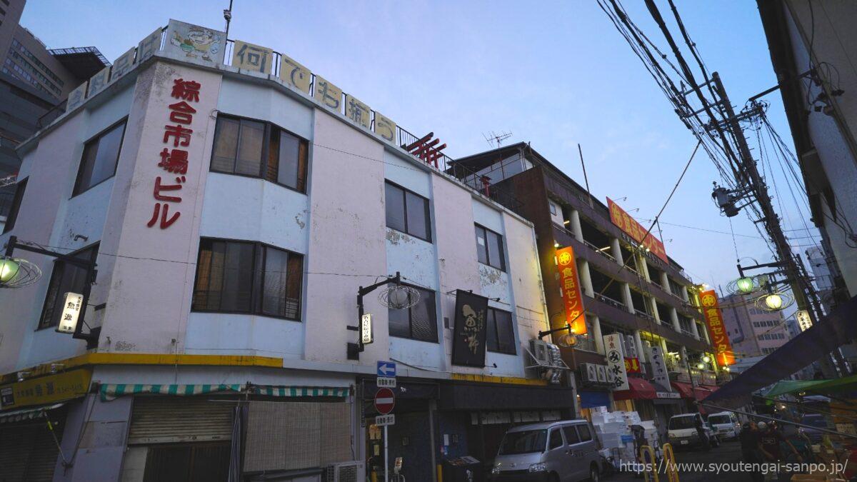 綜合市場ビル