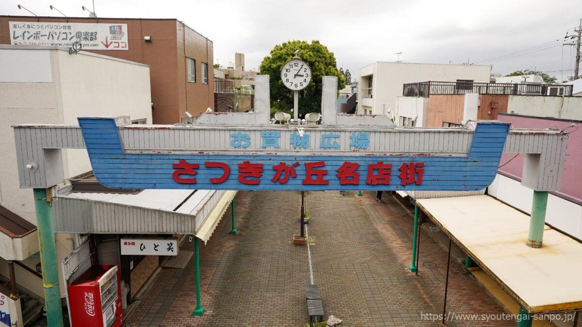 さつきが丘名店街-アーチ03