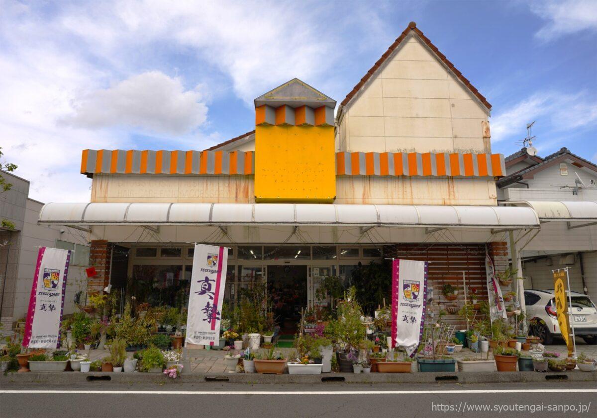 花屋