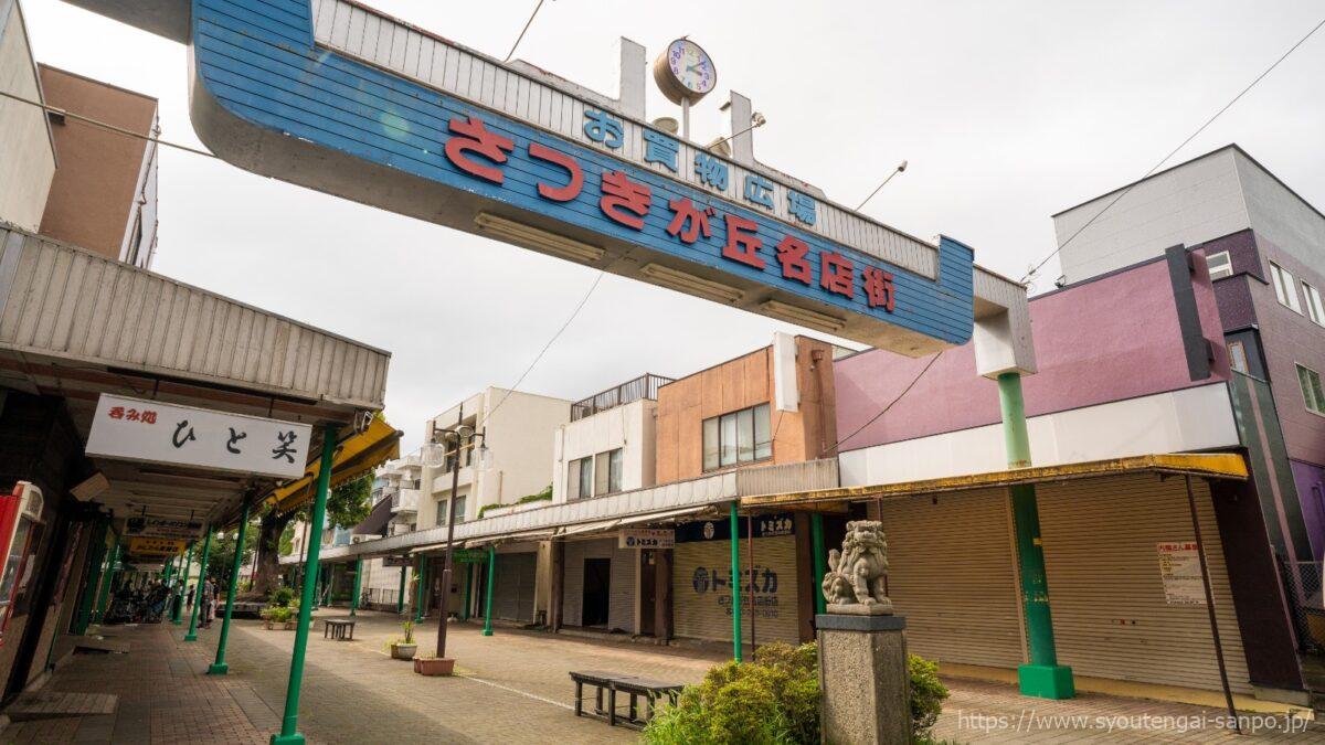 さつきが丘名店街