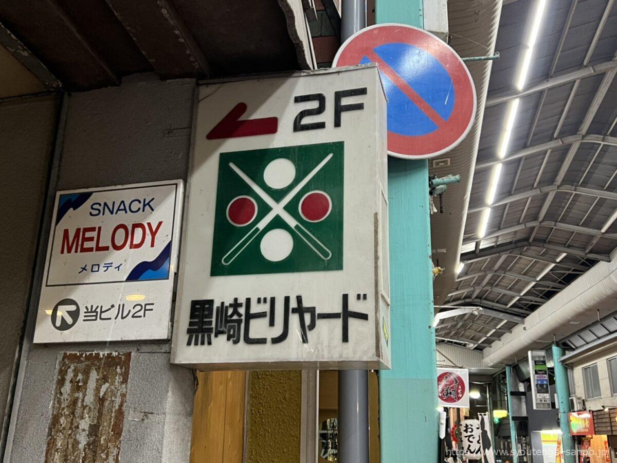 黒崎ビリヤード