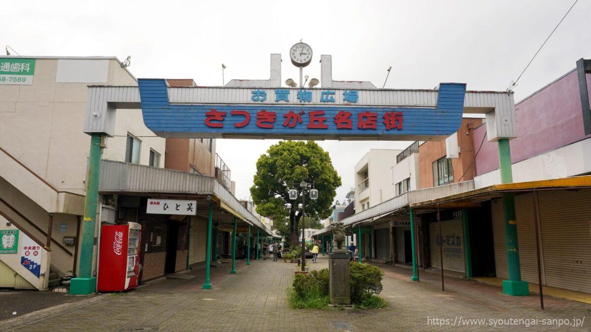 さつきが丘名店街-アーチ02