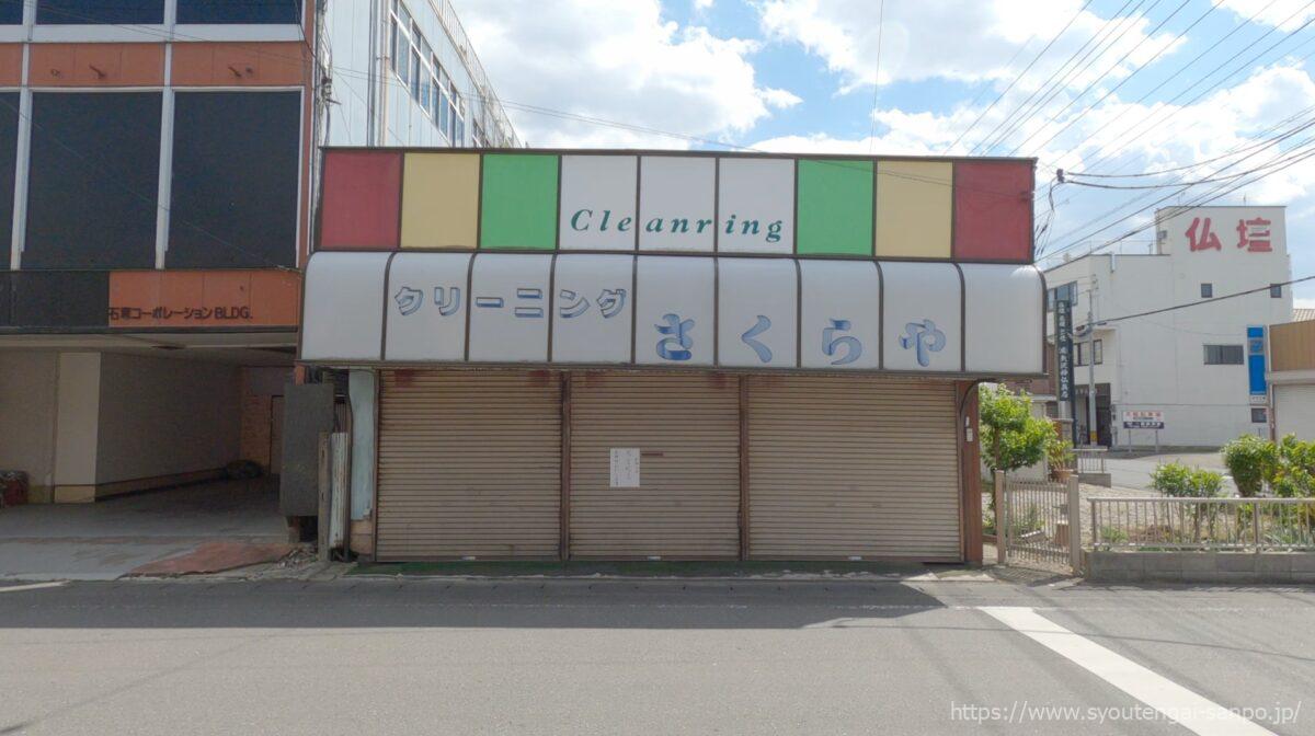 クリーニングさくらや