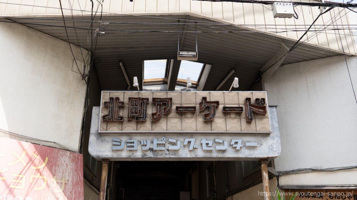 アーケード看板