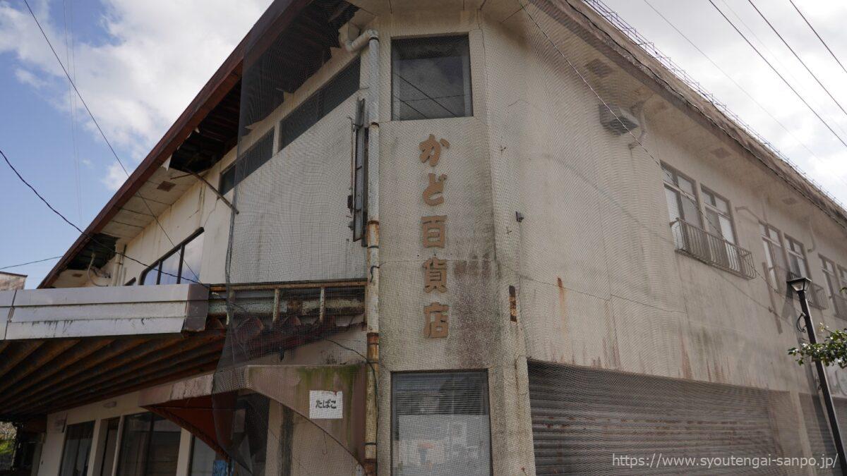 かど百貨店-正面