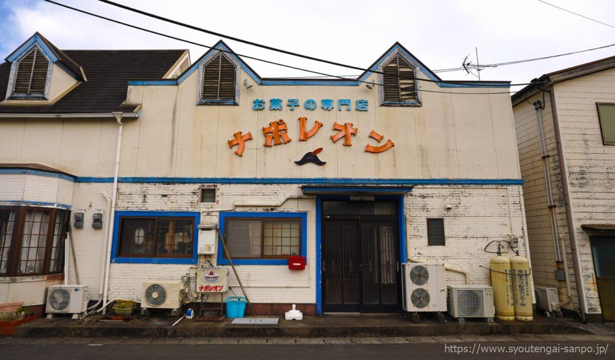 お菓子の専門店ナポレオン