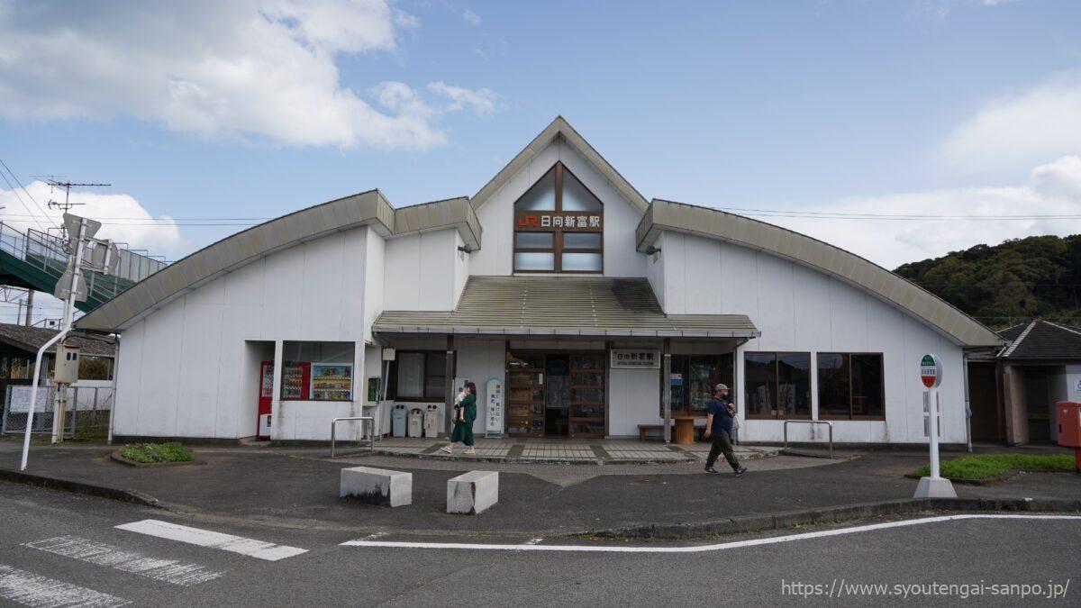 日向新富駅