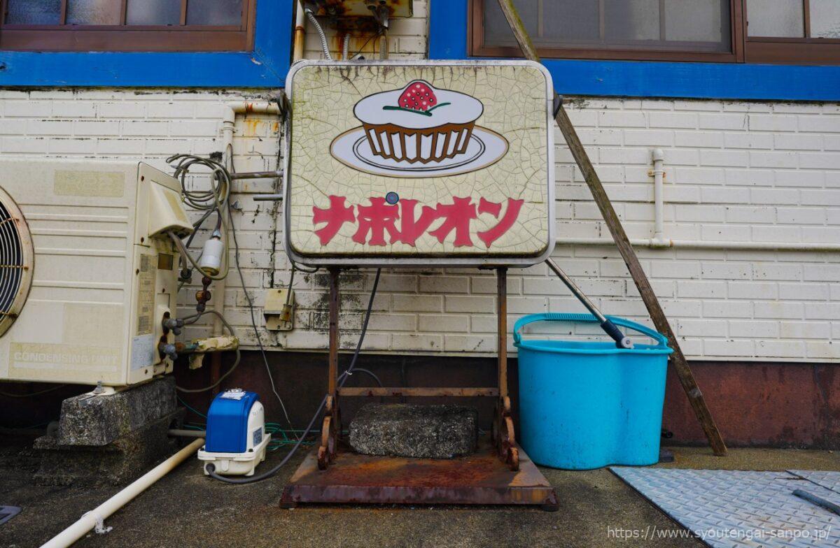 ナポレオンの看板