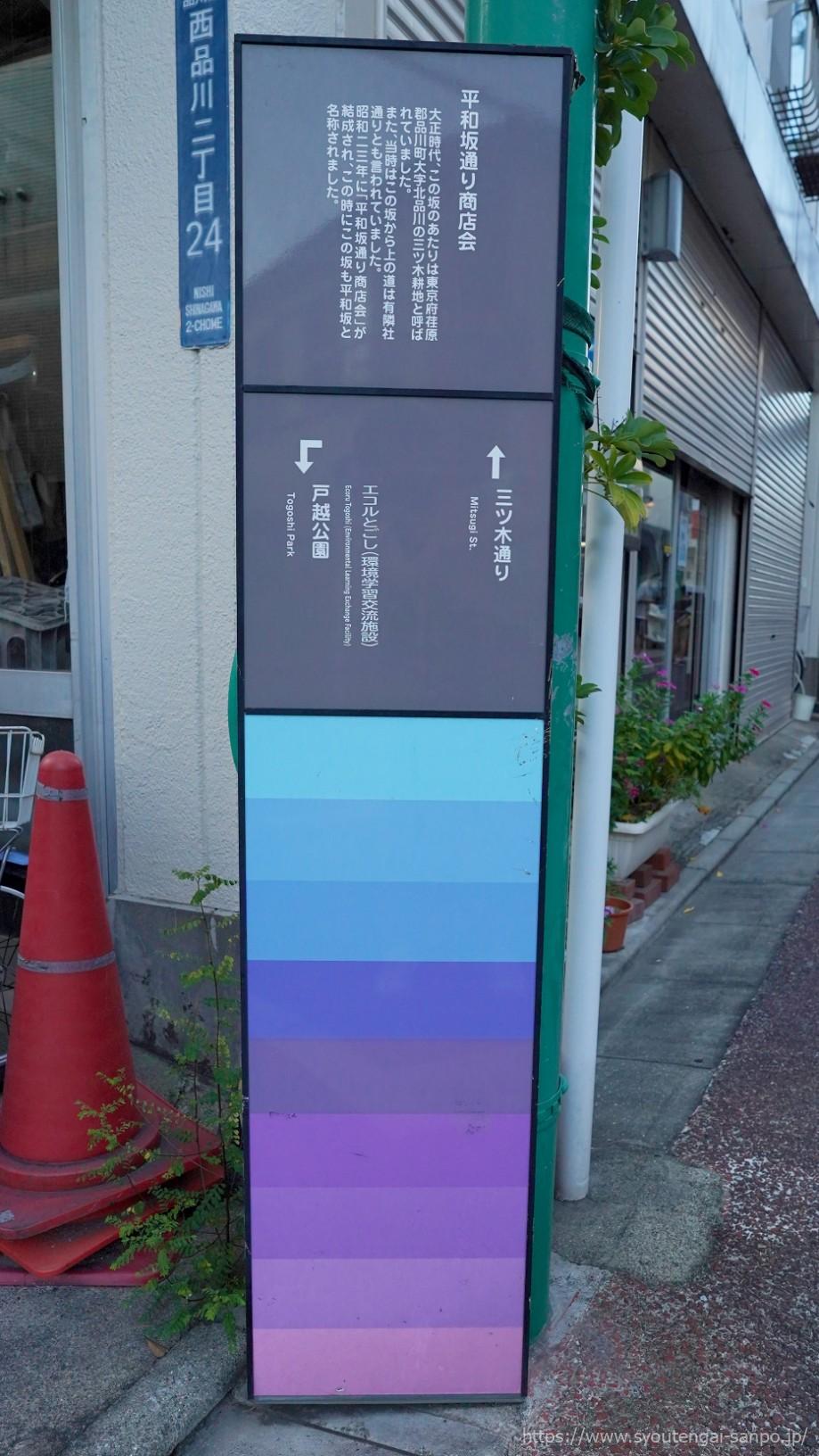 平和坂通り商店会の看板
