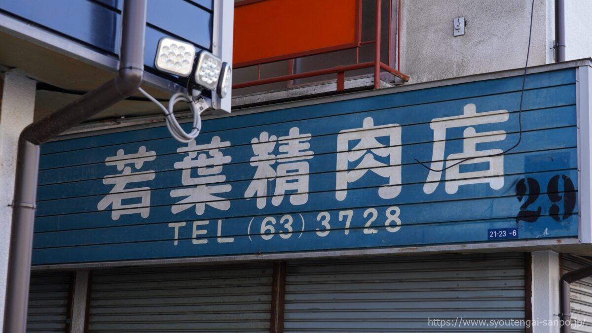 若葉精肉店