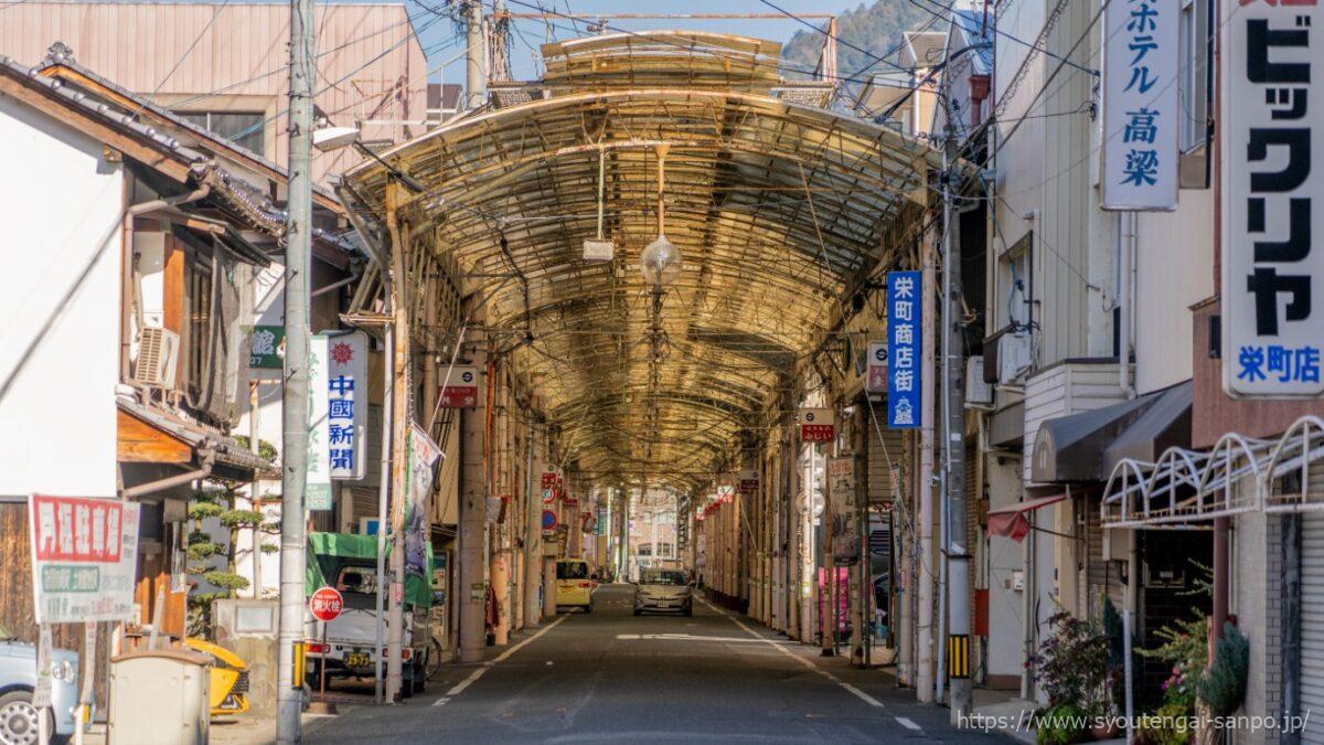 高梁栄町商店街