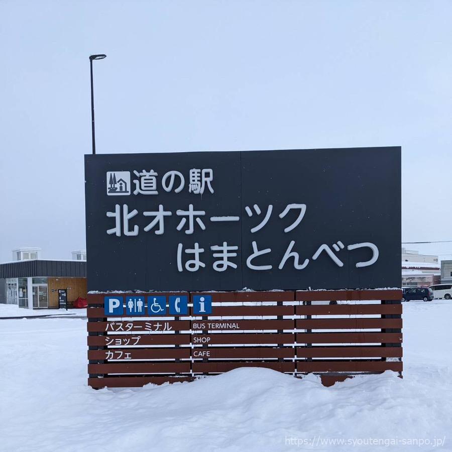 北オホーツクはまとんべつの看板