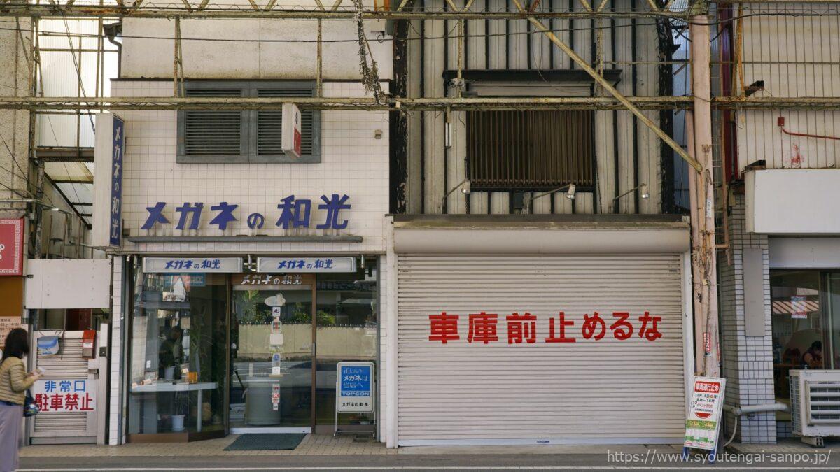 メガネの和光、車庫前止めるな