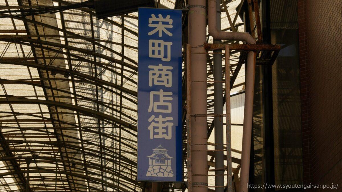 栄町商店街の看板