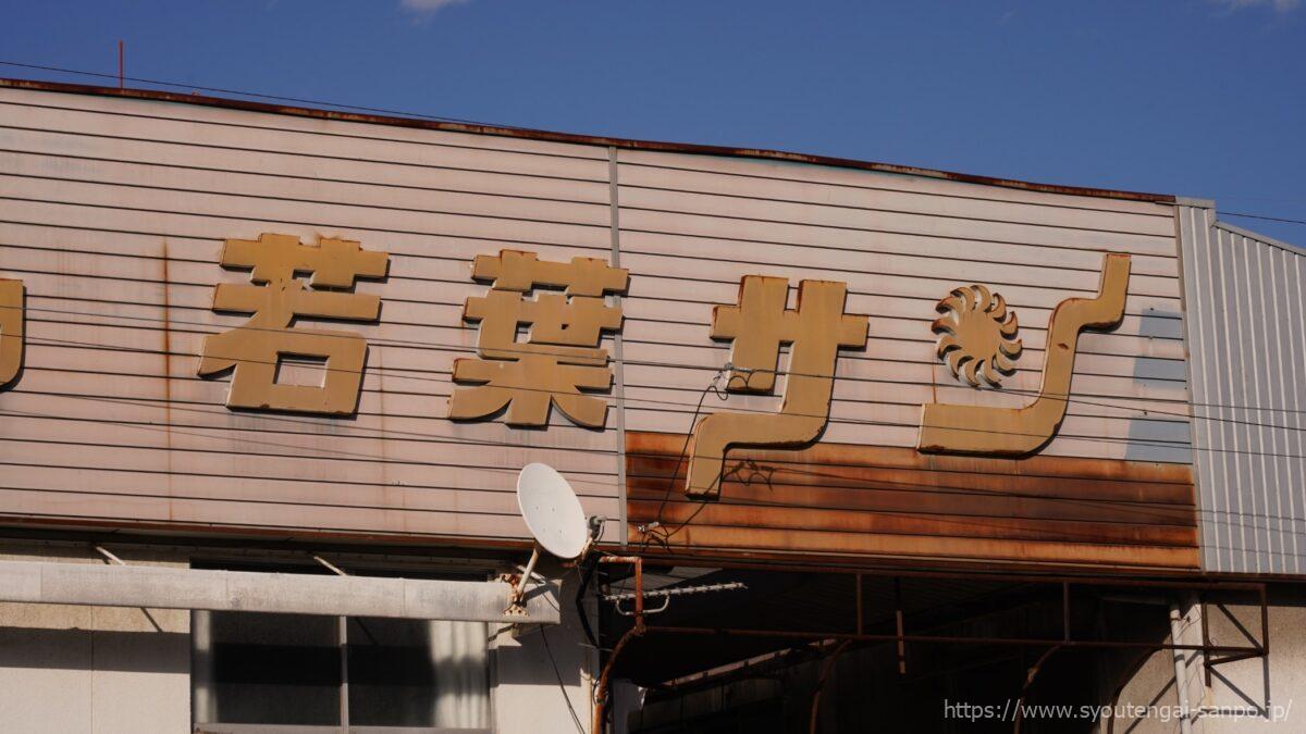 建物側面の若葉サンのロゴ