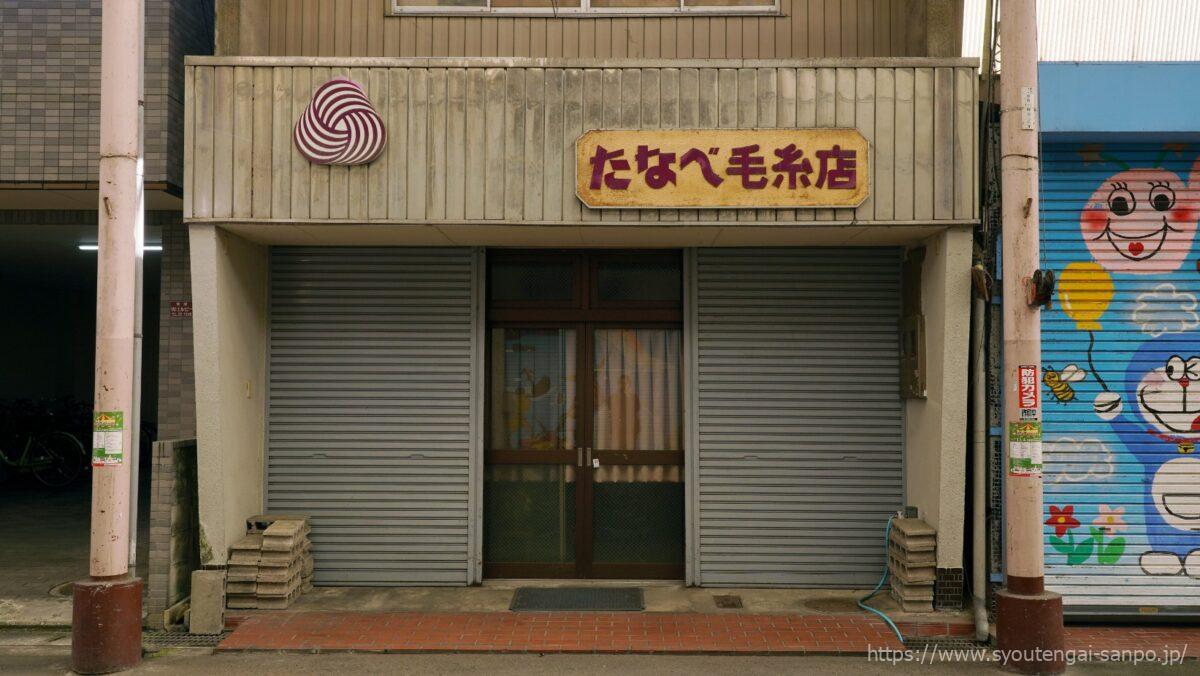 たなべ毛糸店