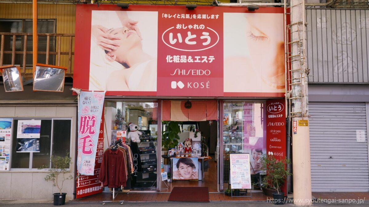 おしゃれのいとう