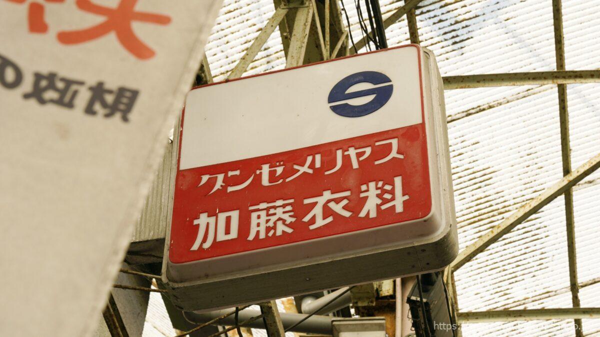 グンゼメリヤス-加藤衣料