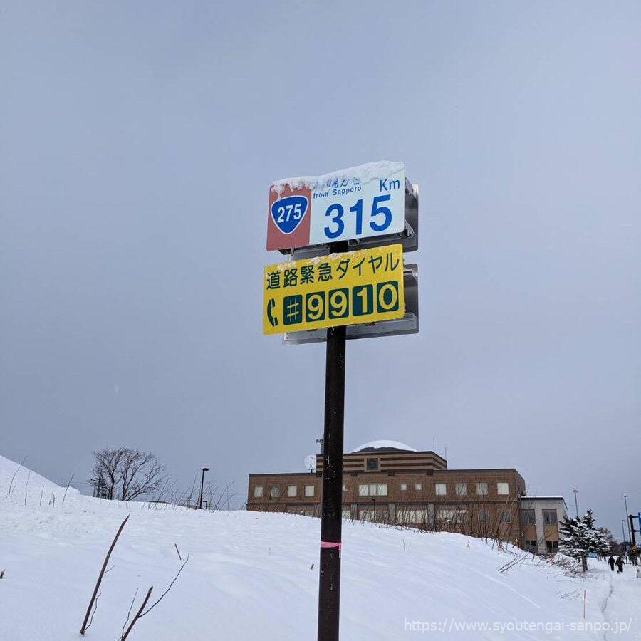 札幌から315km