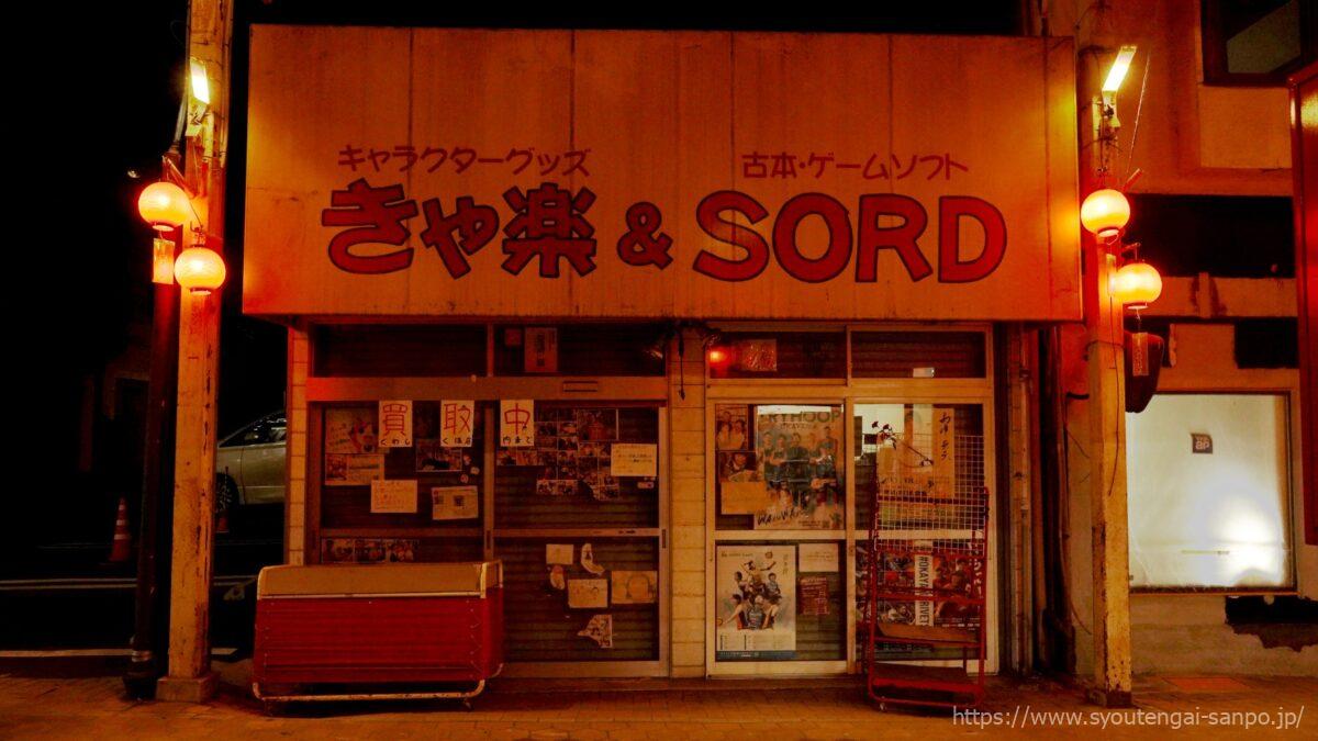 きゃ楽&SODO