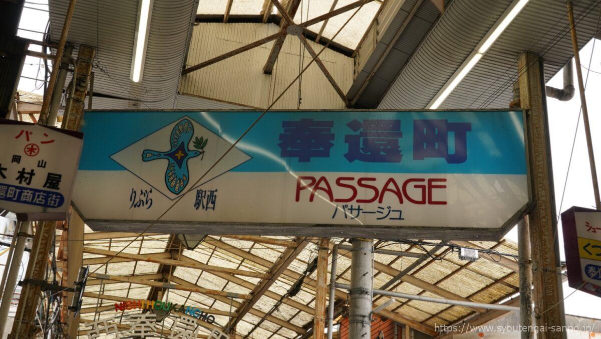 奉還町パサージュの看板