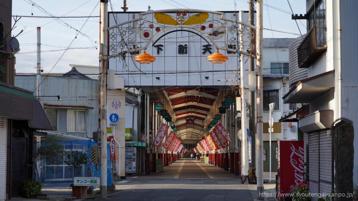 トンボのアーチから山下新天街