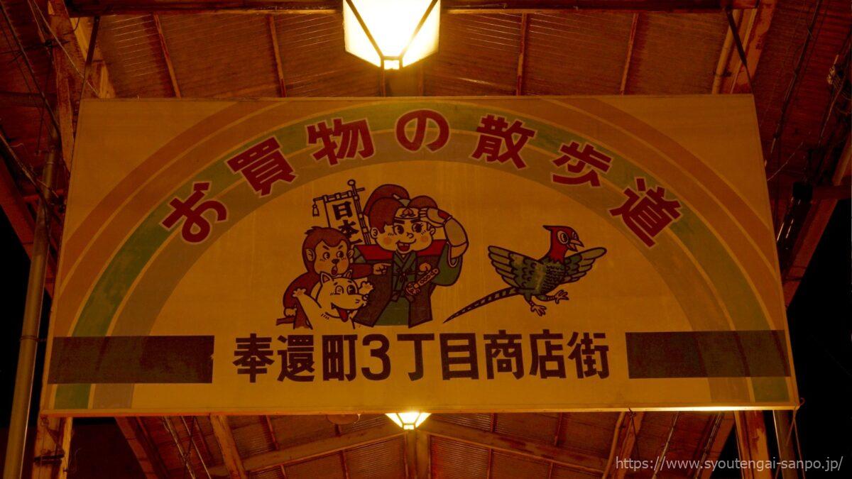 3丁目商店街の広告看板