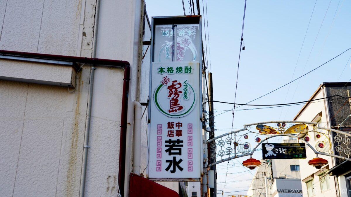 本格焼酎霧島の看板