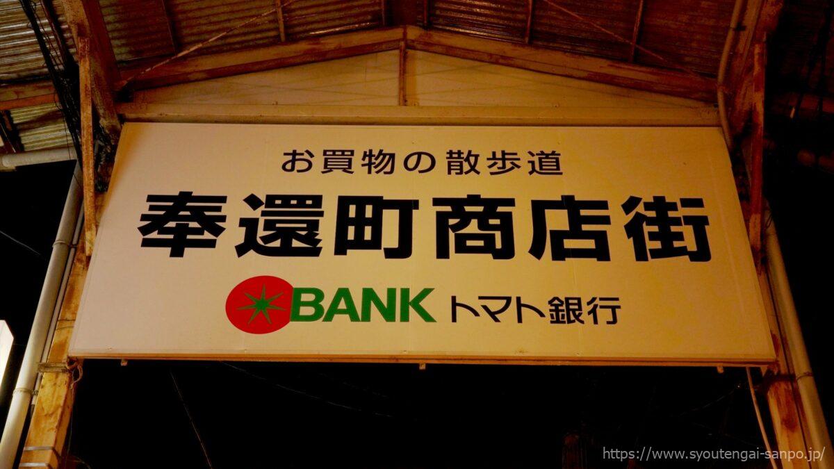 奉還町商店街の看板