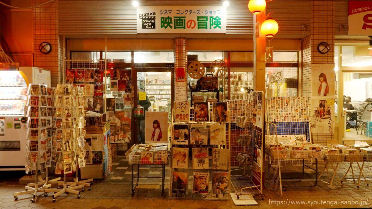 シネマ・コレクターズ・ショップ「映画の冒険」