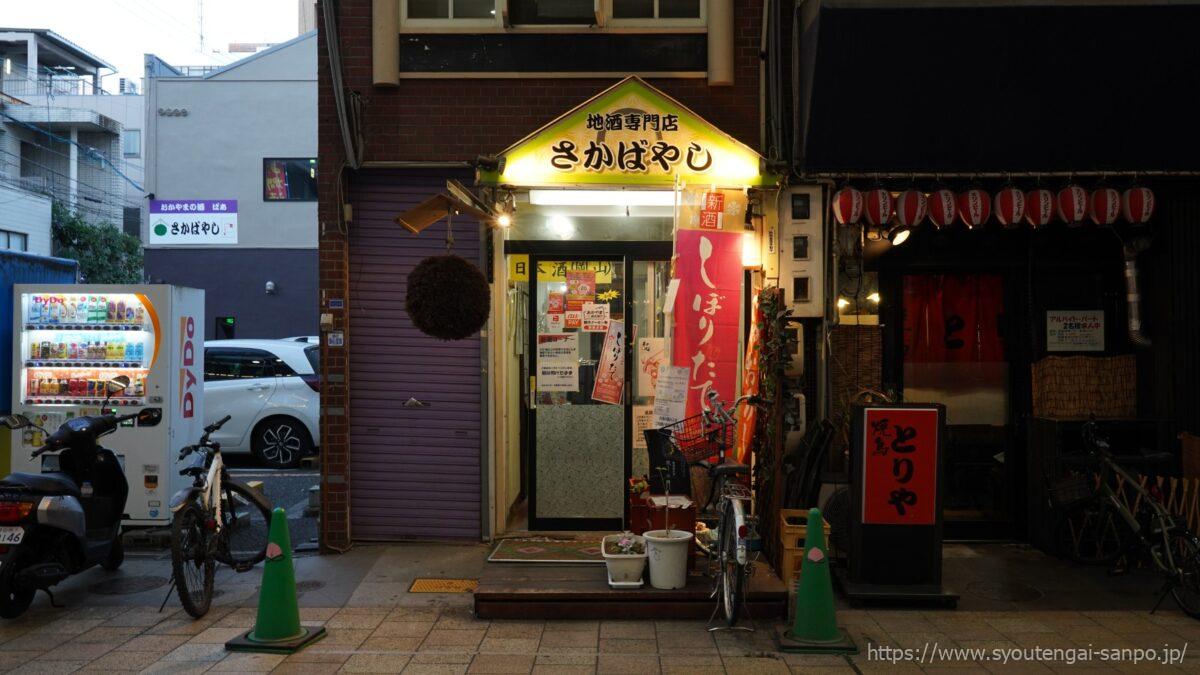 さかばやし