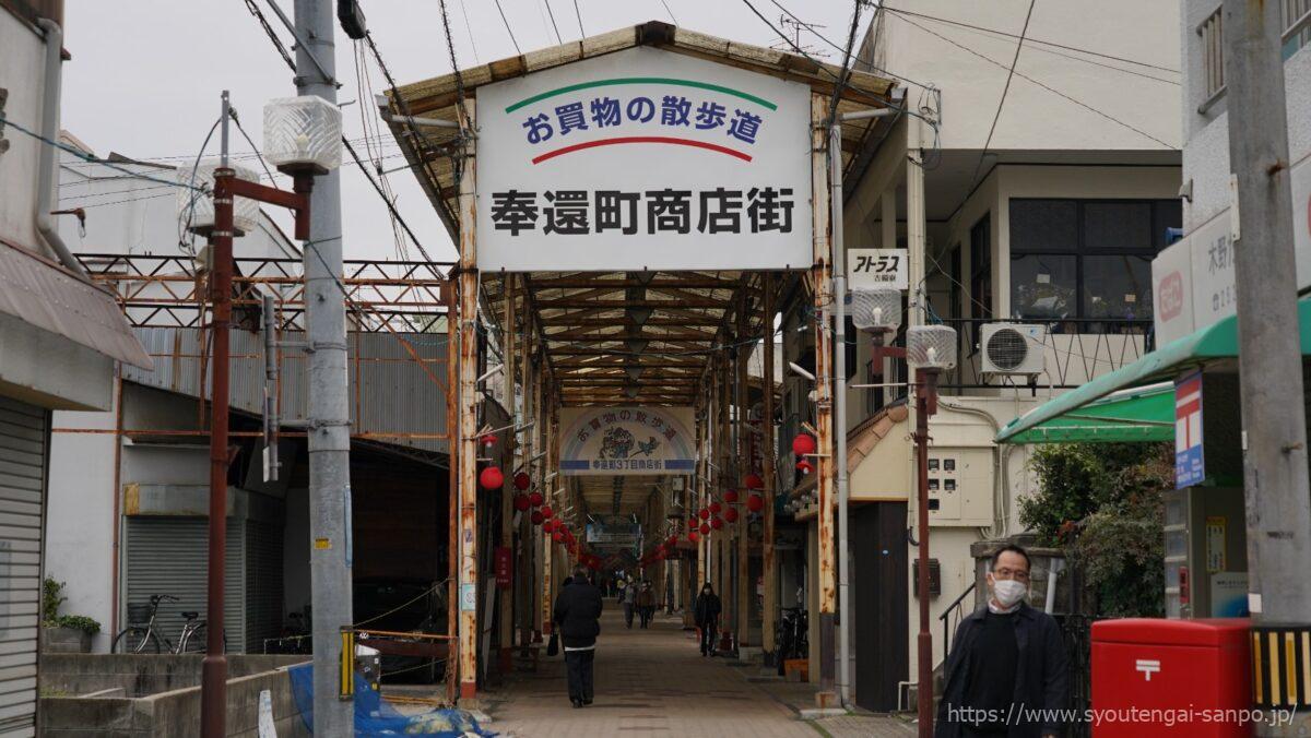 西奉還町商店街出口