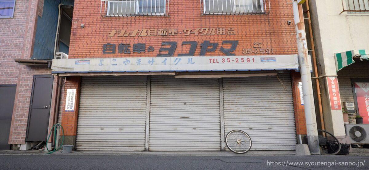 自転車のヨコヤマ