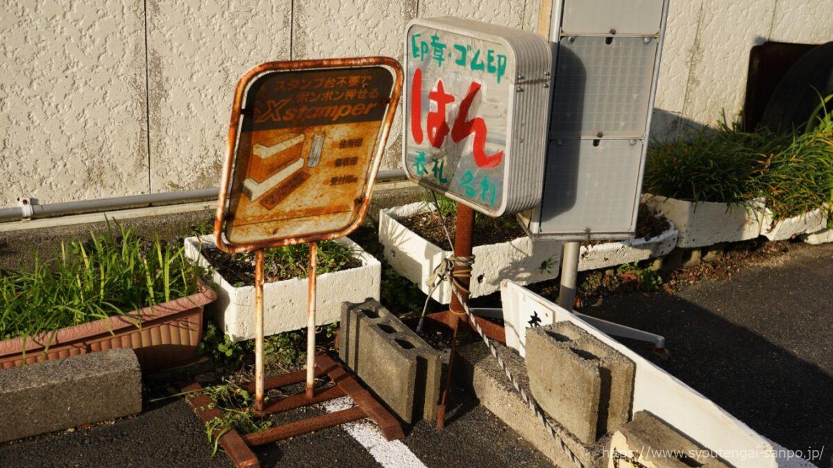 ハンコ屋の看板