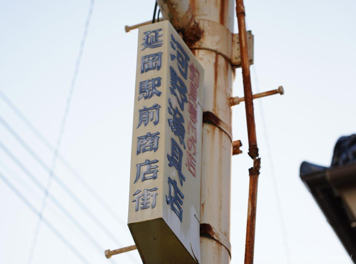 延岡駅前商店街の看板