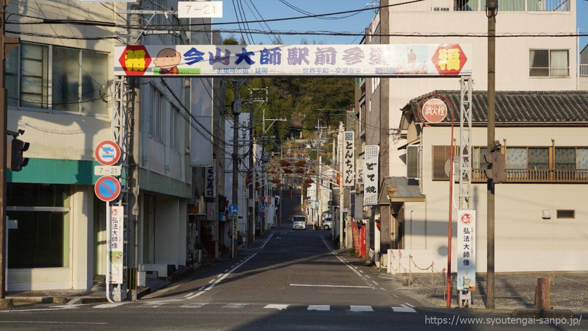 入り口-今山大師駅前参道