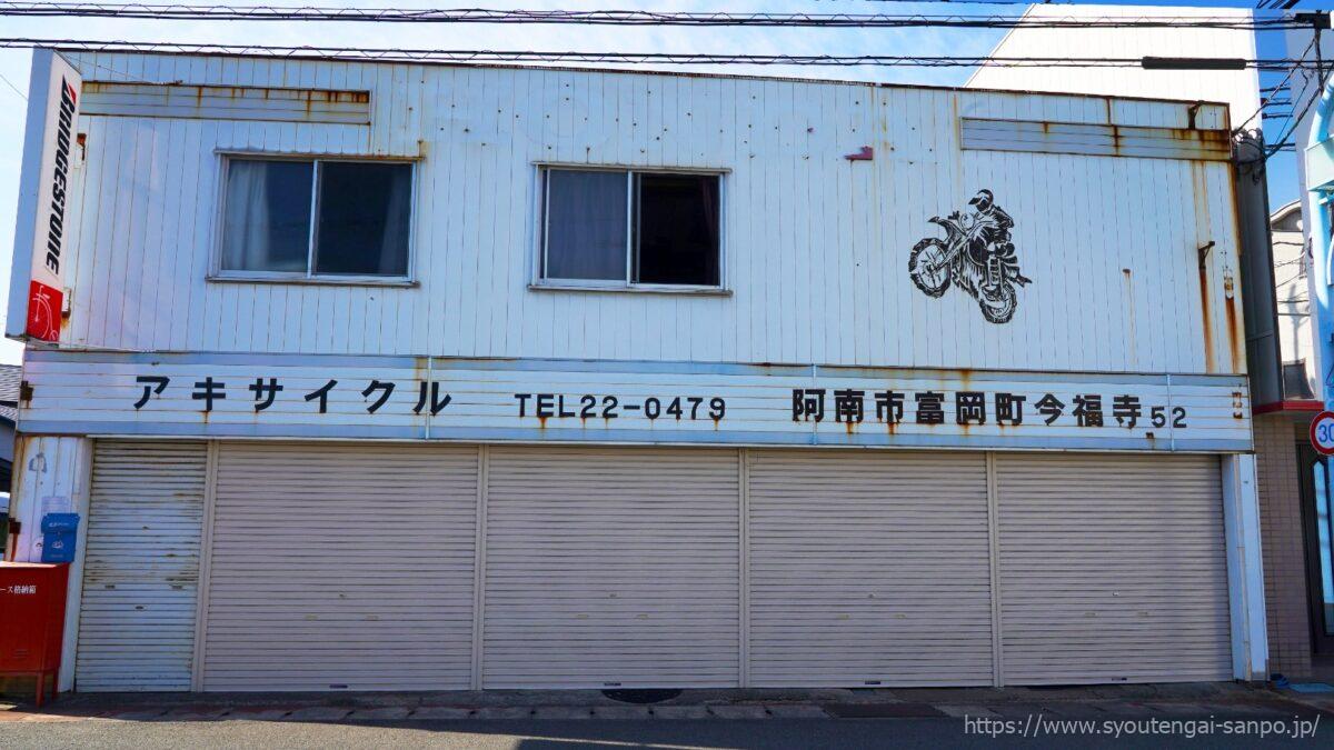 アキサイクル